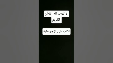 لا تهرب انه القرآن الكريم #ماهر_المعيقلي #أطمئن #اكسبلور #المصحف #صلى_ع_النبى #لايك #الرحمن #قرآن