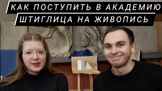 как поступить в Академию Штиглица на кафедру живописи/ МДЖ на бюджет , экскурсия от Глеба Шевцова