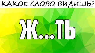 Классный ТЕСТ! ТВОЮ ТАЙНУ раскроет слово, которое ТЫ ЗДЕСЬ ВИДИШЬ!