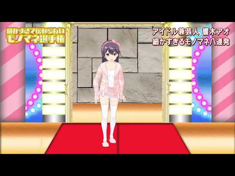 【芸人・響木アオの真骨頂】ランス、ムスカ大佐も！？細かすぎて伝わらないモノマネ８連発！！