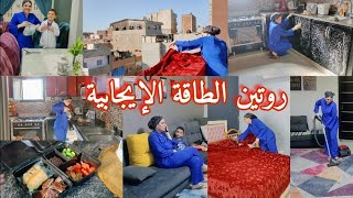 روتين الطاقة الإيجابية ? نزلت نوح الحضانة ? وقمت اشوف شغل بيتي ?? ساعة البدرية مقضية ??