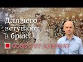 Для чего вступают в брак?