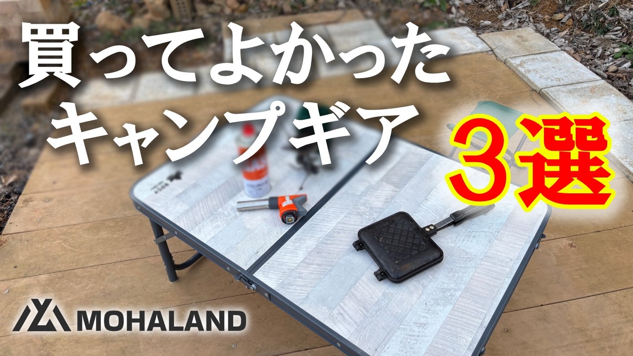 初心者もベテランも納得｜買ってよかったコスパ最強キャンプギア3選
