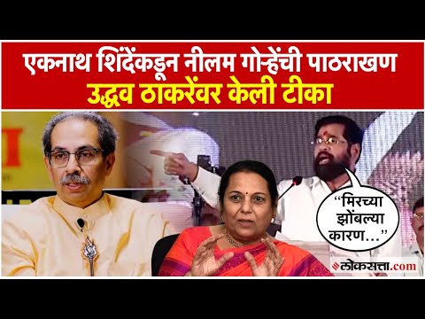 Eknath Shinde: नीलम गोऱ्हेंच्या वक्तव्यावर एकनाथ शिंदेंची प्रतिक्रिया; म्हणाले...