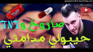 Cheb Rami \ Saroukh w TNT JibouLi madamti | شاب رامي | صاروخ و تينتي ©