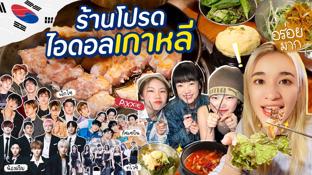 หมูย่างร้านดัง ขวัญใจไอดอลเกาหลีทั่ววงการ อร่อยแสงออกปาก!! | ft. PiXXiE ... หมูย่างร้านดัง ขวัญใจไอดอลเกาหลีทั่ววงการ อร่อยแสงออกปาก!! | Ft. Pixxie ...