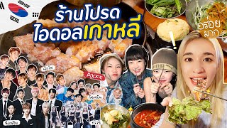 หมูย่างร้านดัง ขวัญใจไอดอลเกาหลีทั่ววงการ อร่อยแสงออกปาก!! | ft. PiXXiE & DomeJaruwat