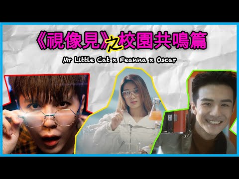 我想拆咗老師架車？｜細貓 x Feanna 同我一齊《視像見》