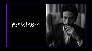 سورة إبراهيم كما لو تسمعها لأول مرة | مع نادر إمام