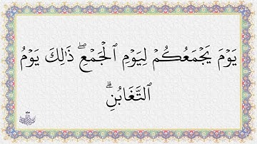 سورة التغابن بأسلوب تخشع له القلوب.. الشيخ عبد الباسط عبد الصمد رحمه الله