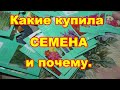 Разбираю посылку с семенами и рассказываю почему купила эти сорта и гибриды