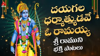 Lord Rama Devotional Songs | Dayagala Dharmathmudave O Ramayya Song | Amulya Audios And Videos