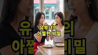 유부녀의 아찔한 비밀 #shorts #kdrama #각종유머 #반전사연 #웃긴영상 #유머