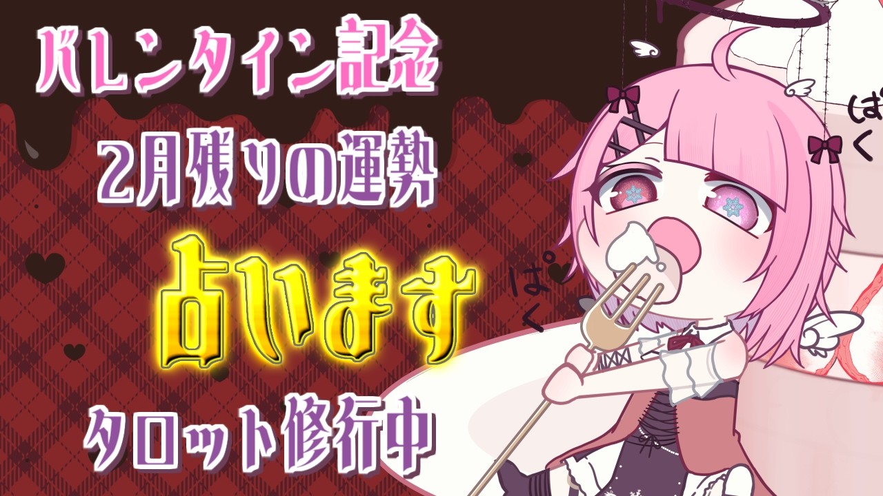 【 バレンタイン 占い 雑談 】今月の残り運勢占ってもいいですか…？ タロット修行中　初見さん大歓迎！【 せっつぇる Vtuber 】