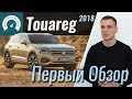 Новый Touareg 2018. Первый обзор InfoCar (Туарег)