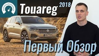 Новый Touareg 2018. Первый Обзор Infocar (Туарег)