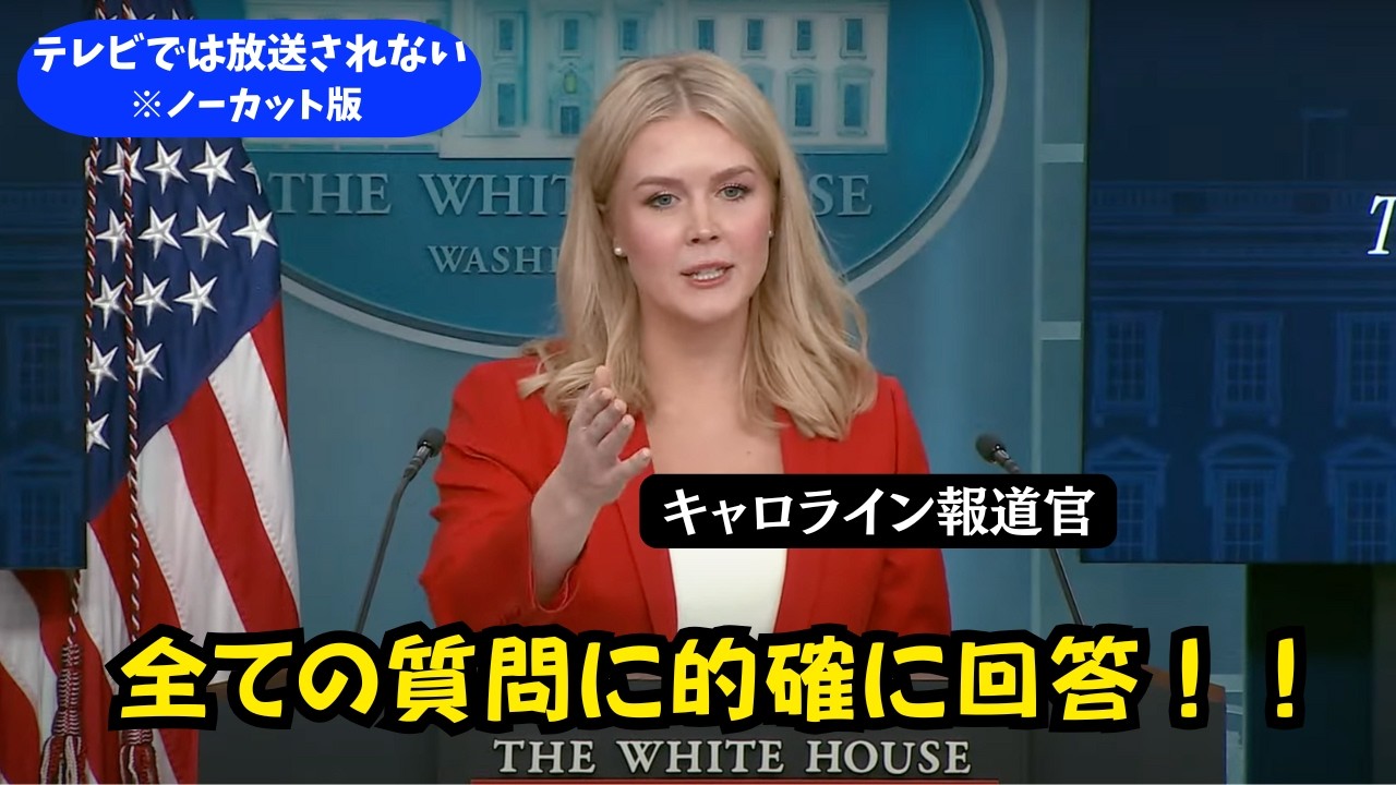【英語字幕/日本語訳付き】キャロライン報道官の質疑応答が素晴らしすぎる。