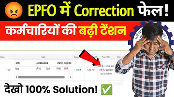 😡 PF में Correction फेल! देखो 100% Solution! PF Field office sent your application back to employer
