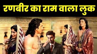 Ranbir Kapoor Sai Pallavi Ram Seeta Look Revealed | Nitesh Tiwari Ramayan |