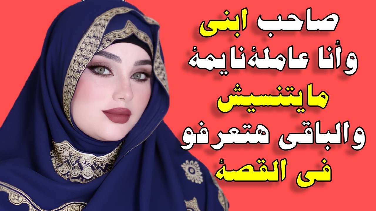 صاحب ابني وانا عاملة نفسى نايمة قصص واقعية قصة حقيقية وحكاية قصص مسموعة