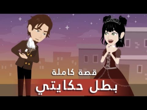 قـصـة كـامـلـة || بـطـل حـكـايـتـي  ...