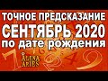 ТОЧНОЕ ПРЕДСКАЗАНИЕ на СЕНТЯБРЬ 2020 по ДАТЕ РОЖДЕНИЯ!!! #АленаАриес #Гадание#Таро #ТароПрогноз