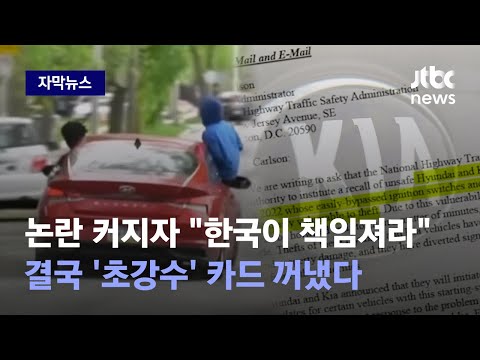 [자막뉴스] 심상치 않은 미국 내 분위기…현대·기아차 타격 불가피해졌다 / JTBC News