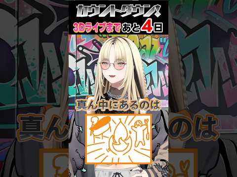 【 #FG3Dライブ 】ソロパートの魅力をご紹介☺️🐅【笑虎編】 #FLOWGLOW  #shorts #ホロライブ #hololive  #hololivedev_is