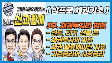 [신과함께] 삼프로 채권기초 - 3)실전 채권투자 방법