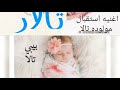 أجمل اغنيه استقبال مولوده تالا 