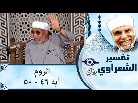 الشيخ الشعراوي تفسير سورة الروم آية ٤٦ ٥٠