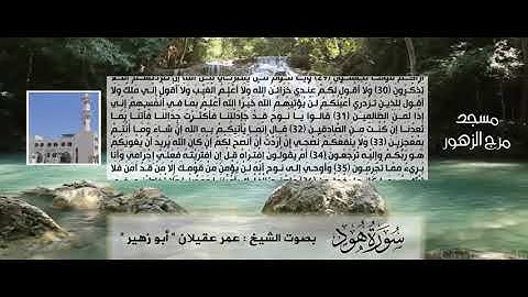 سورة هود بصوت الشيخ عمر عقيلان  أبو زهير