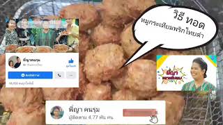 พี่ญามาสอนทอดหมูกระเทียม  ทอดยังไงไห้สีเหลืองทอง
