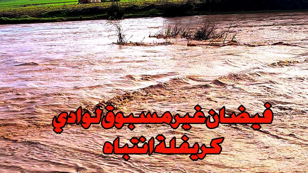 فيضان واد كريفلة والطريق مقطوع حمل كبير لم يشهده مند  سنين
