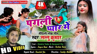 पगली के प्यार में   Pagal Ke Pyaar Mein | Sannu Kumar New Sad Song 2021 | Maithili Bewafa Song