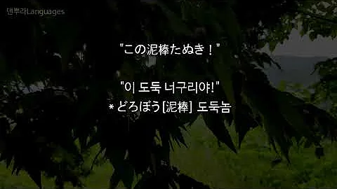 일본어로 일본 교과서 동화읽기 15 너구리의 후회 たぬきの後悔 일본 전래동화로 일본어 한국어 배우기 物語で学ぶ韓国語 日本語