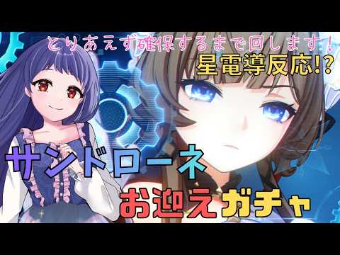【原神/Genshin】とりあえず出るまでガチャ回します！サンドローネさんお迎えガチャ！星電導反応って何ですか！？【Luna Ⅷ ガチャ配信　#星影ライブ 】
