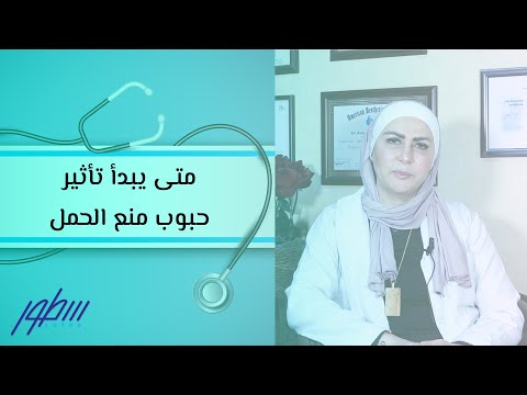 متى يبدأ تأثير حبوب منع الحمل