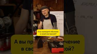 🔨У вас можно учиться очно? #кожа #ремесло #мастерская #мастер #обучение #handmade #хендмейд #diy