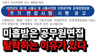 공무원면접 미흡받고 재면접, 이렇게 준비 안하면 또 떨어집니다