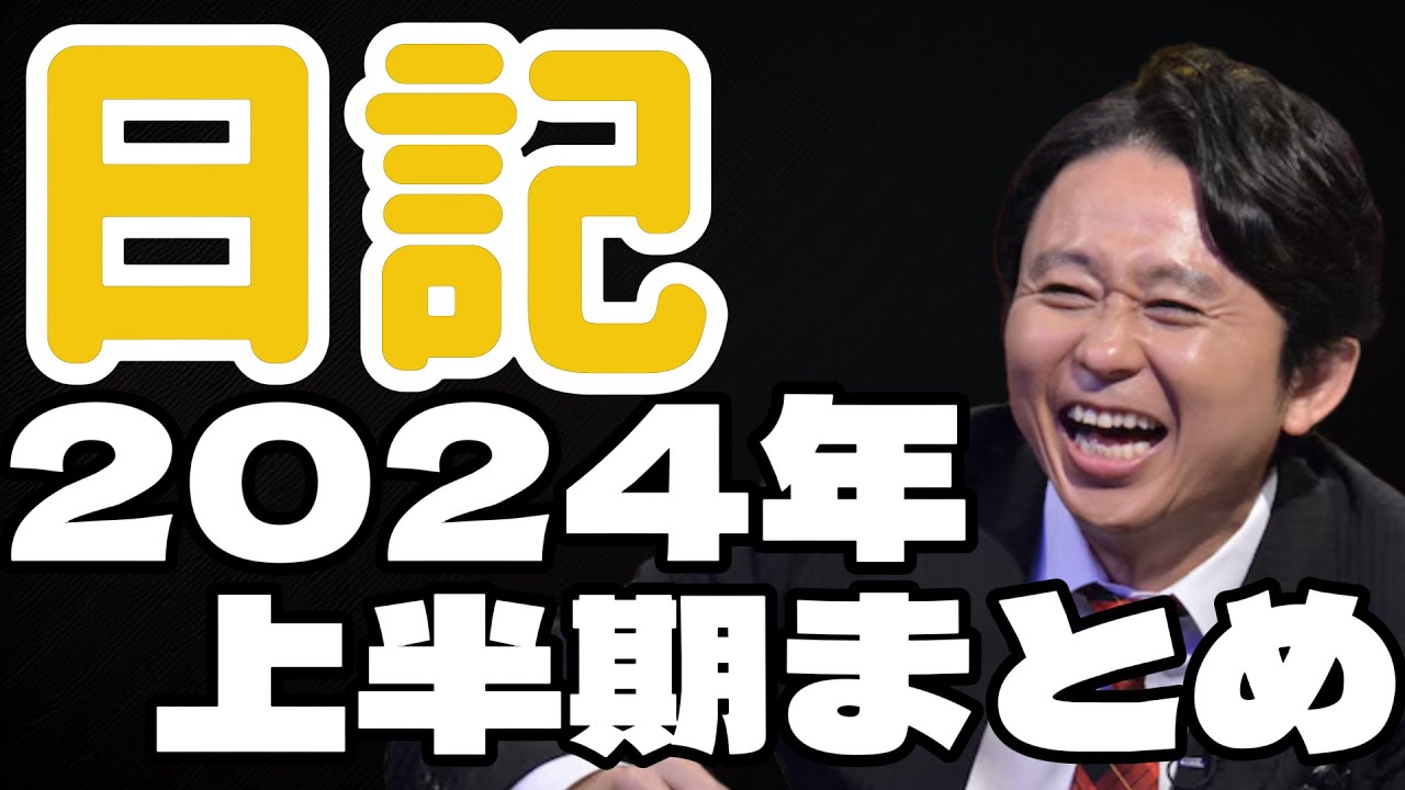 サンドリ有吉　日記　上半期まとめ　有吉弘行のSUNDAY NIGHT DREAMER