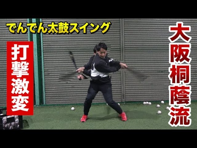 大阪桐蔭 廣畑の打撃理論 でんでん太鼓スイング ミート力とスイングスピードが激変 Youtube 大阪桐蔭 廣畑の打撃理論 でんでん太鼓スイング ミート力とスイングスピードが激変 Youtube