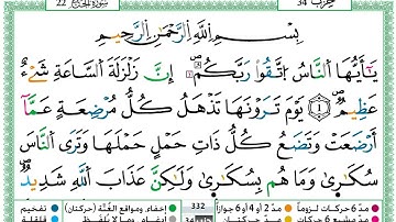 سورة الحج للشيخ القارئ حمزة الجزائري