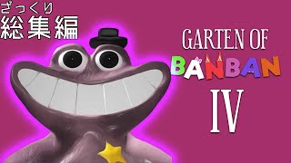 【実況】幼稚園の地下に存在した謎の王国【Garten of Banban4】ざっくり総集編