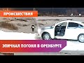 Эпичную погоню зафиксировала камера «Уфанет» в Оренбурге