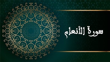 سورة الأنعام - القرآن الكريم - Surah Al-An'am  - The Holy Quran