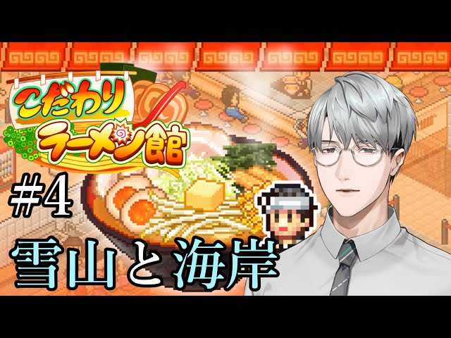 【こだわりラーメン館】#4  いざ雪山と海岸へ！？　【一橋綾人/にじさんじ】のサムネイル