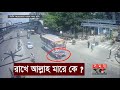 অলৌকিকভাবে বাসের নিচ থেকে বেঁচে গেলেন এক নারী ! | Somoy Exclusive