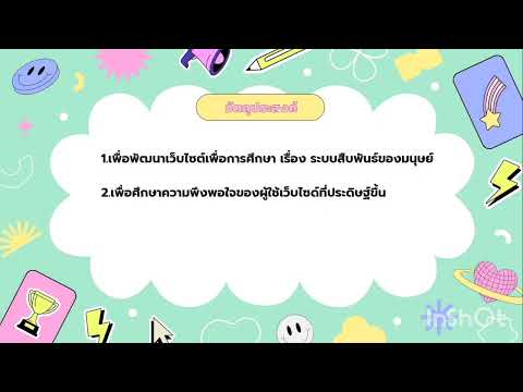 โครงงานวิทยาศาสตร์ ประเภทการพัฒนาเว็ปไซต์ ชื่อโครงงาน เรื่องระบบสืบพันธุ์ของมนุษย์