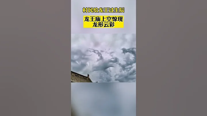 7月11日山西大同，村民給龍王過生辰，龍王廟上空驚現龍形雲彩！ - 天天要聞